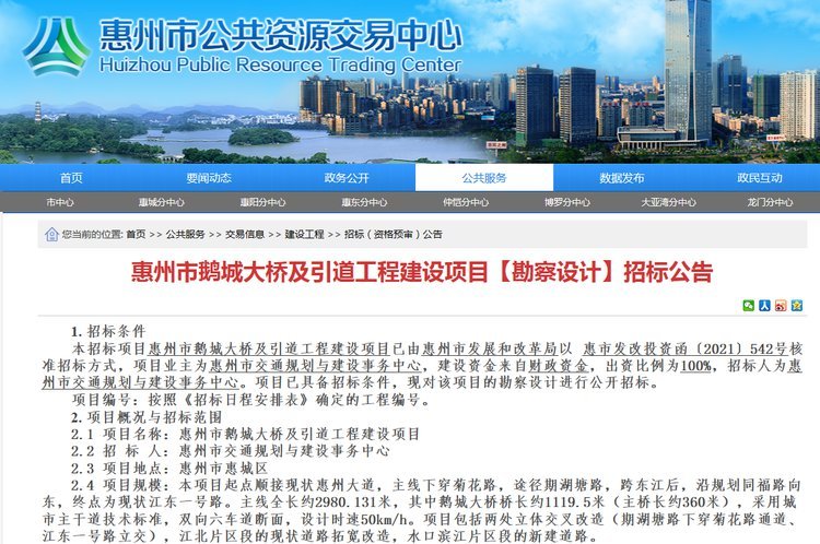 拟投(tou)資18.45億 惠州市鵝城(cheng)大橋及引道工程(cheng)建設項目勘察設(shè)計招标